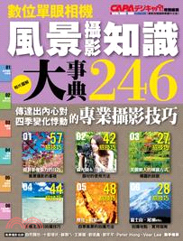 風景攝影知識大事典246 | 拾書所