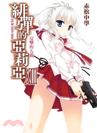 緋彈的亞莉亞 =Aria the scarlet ammo.XIII,反擊的九龍 /