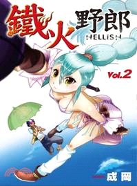 鐵火野郎HELLISH 02