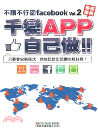 不讚不行的facebook. 2, 千變APP自己做! ...