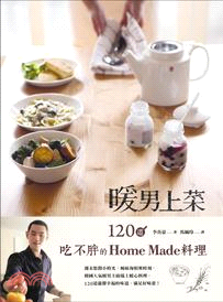 暖男上菜 :120道吃不胖的Home Made料理 /
