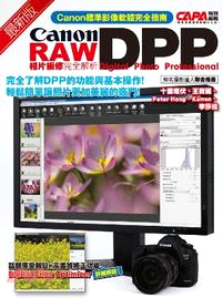 最新版Canon DPP RAW相片編修完全解析 | 拾書所