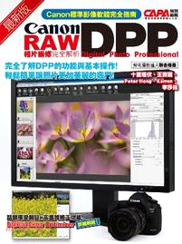 最新版Canon DPP RAW相片編修完全解析