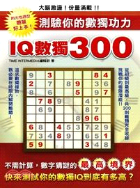 IQ數獨300