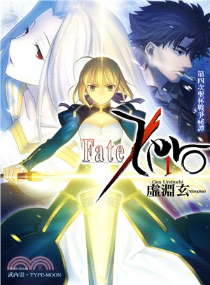 Fate/Zero 01：第四次聖杯戰爭祕譚 | 拾書所