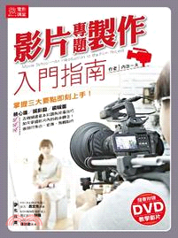 影片專題製作入門指南 =Movie school : A...