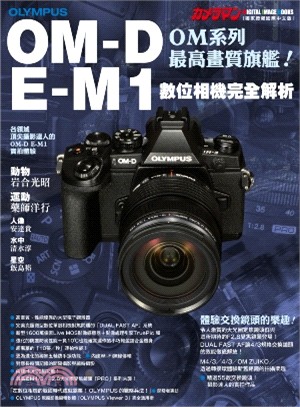 OLYMPUS OM-D E-M1 數位相機完全解析 | 拾書所