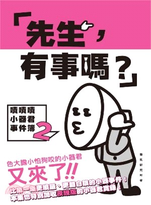 「先生，有事嗎？」嘖嘖嘖小器君事件簿02