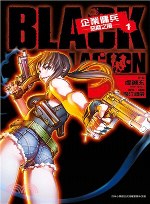 BLACK LAGOON 企業傭兵01 | 拾書所