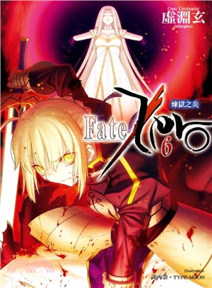 Fate/Zero 06：煉獄之炎