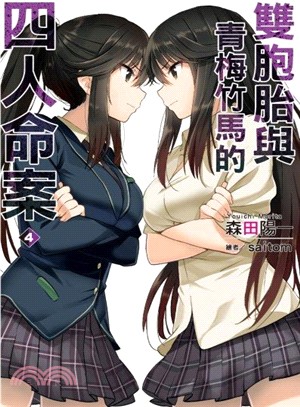 雙胞胎與青梅竹馬的四人命案04（完） | 拾書所