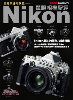 由經典邁向永恆 :Nikon單眼相機聖經 /