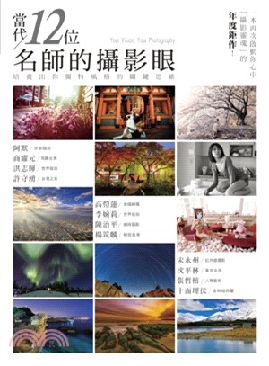 當代12位名師的攝影眼 :培養出你獨特風格的關鍵思維 = Your vision, your photography /