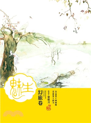 魅生02：幻旅卷