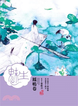 魅生03：鳳鳴卷 | 拾書所