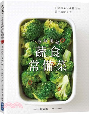 省時美味蔬食常備菜：1樣蔬菜╳4種口味‧做一次吃7天