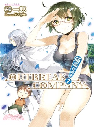 OUTBREAK COMPANY萌萌侵略者07