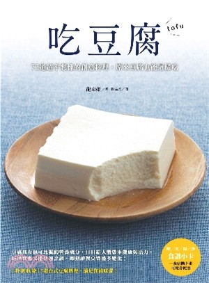 吃豆腐 :72道超乎想像的創意料理,原來豆腐也能這樣吃 ...