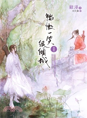 微微一笑很傾城（典藏版） | 拾書所