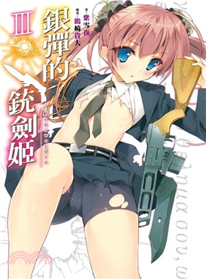 銀彈的銃劍姬03 | 拾書所