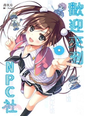 歡迎來到NPC社！ | 拾書所