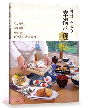 前田太太の幸福料理：配方精準×步驟簡易×輕鬆完成109道日式家常味 | 拾書所