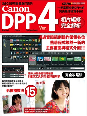 Canon DPP 4相片編修完全解析 :掌握新版DPP4的必備操作導覽手冊! /