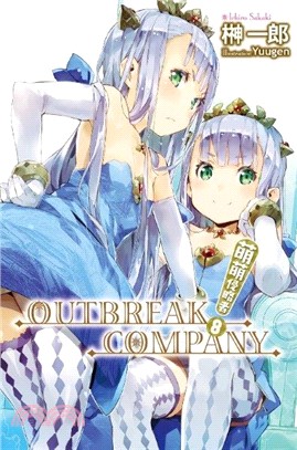 OUTBREAK COMPANY萌萌侵略者08 | 拾書所