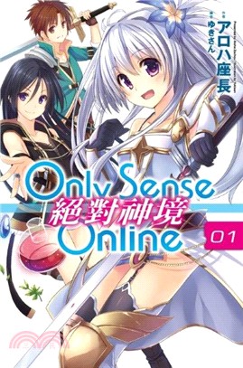 Only Sense Online 絕對神境01 | 拾書所
