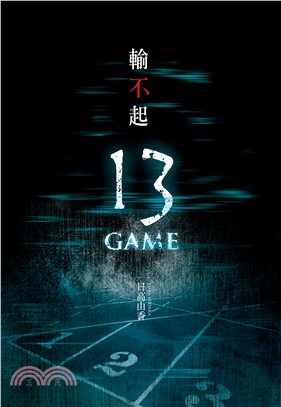 輸不起：13 GAME | 拾書所