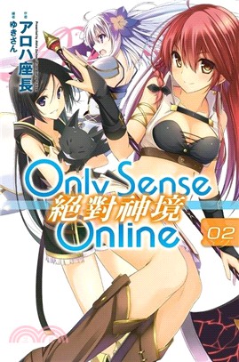 Only Sense Online 絕對神境02 | 拾書所