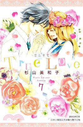 True Love：禁忌摯愛07（完）