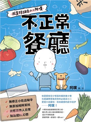 不正常餐廳：我是特級店小二阿噗 | 拾書所