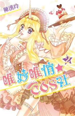 唯妙唯俏☆COS社02 | 拾書所