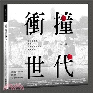 衝撞世代：由街頭運動見證台灣民主歷史的重要時刻 | 拾書所