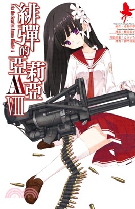 緋彈的亞莉亞AA =Aria the scarlet ammo double A /