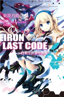 Eirun Last Code：自架空世界至戰場01