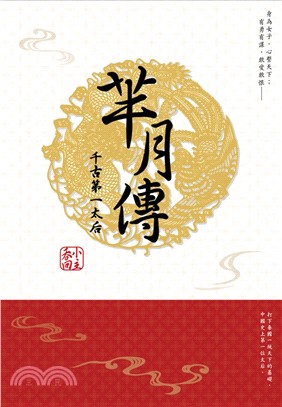 羋月傳：千古第一太后 | 拾書所