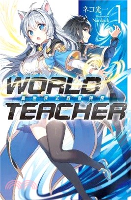 WORLD TEACHER 異世界式教育特務01 | 拾書所