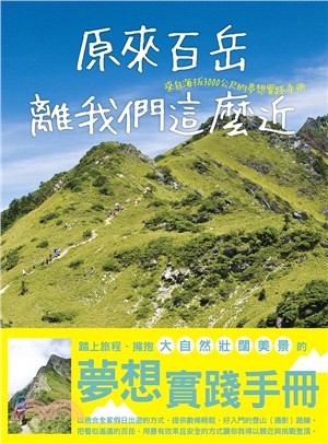 原來百岳離我們這麼近 :來自海拔3000公尺的夢想實踐手...