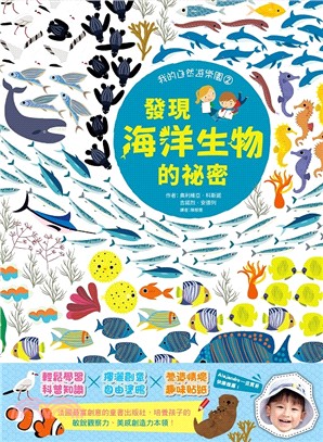 我的自然遊樂園02：發現海洋生物的祕密 | 拾書所