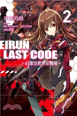 Eirun Last Code：自架空世界至戰場02 | 拾書所