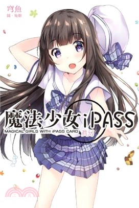 魔法少女Ipass 真幻 | 拾書所