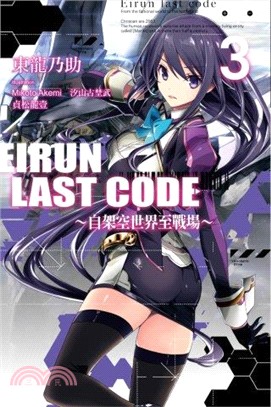 Eirun Last Code：自架空世界至戰場03 | 拾書所