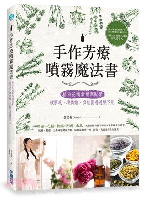 手作芳療噴霧魔法書：精油花精幸福調配學，疲累感、壞情緒、負能量通通變不見