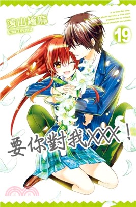 要你對我XXX！19（完） | 拾書所