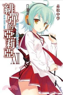 緋彈的亞莉亞 =Aria the scarlet ammo.XXII,願彗星沉睡於白日夢 /