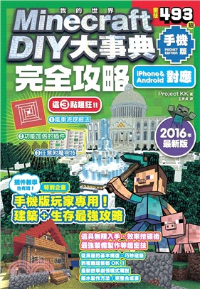 Minecraft DIY大事典：手機版完全攻略密技493招