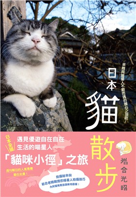 日本貓散步 :來趟與喵星人不期而遇的暖心之旅吧! /