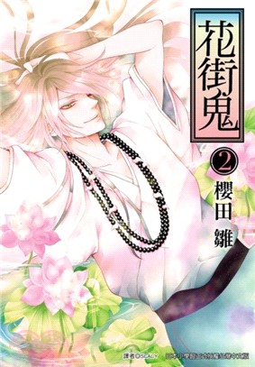 花街鬼02（完） | 拾書所